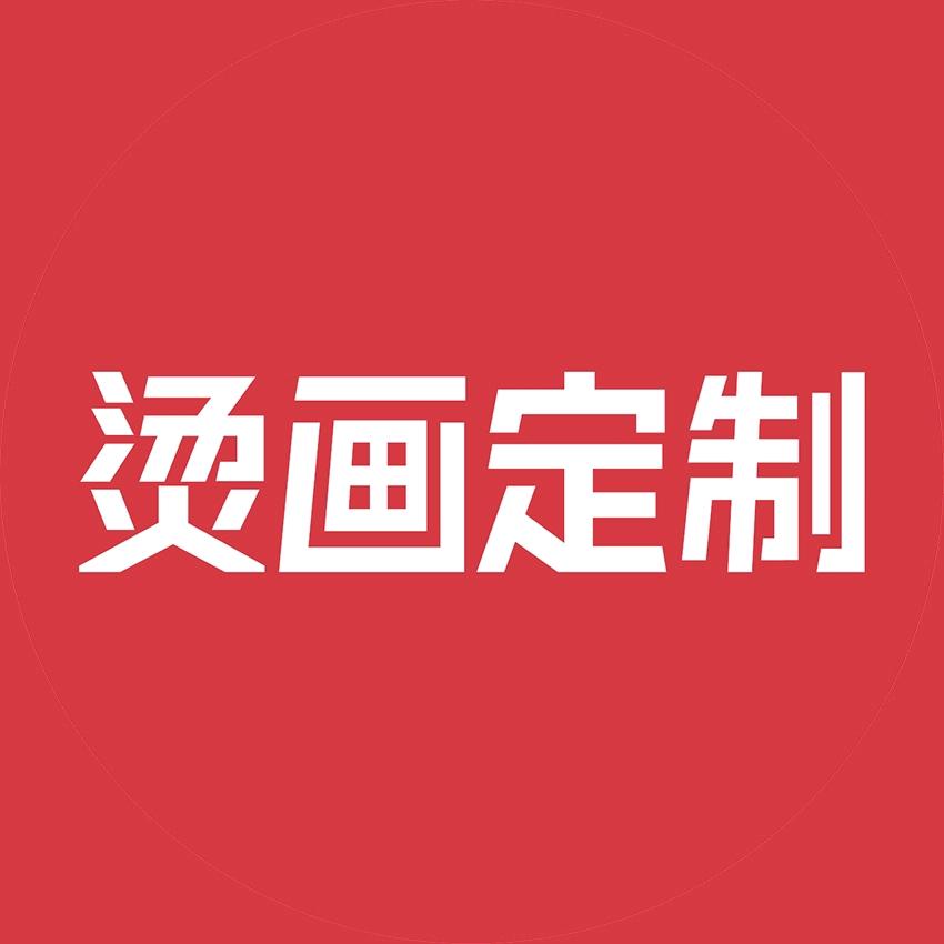 天天印烫画