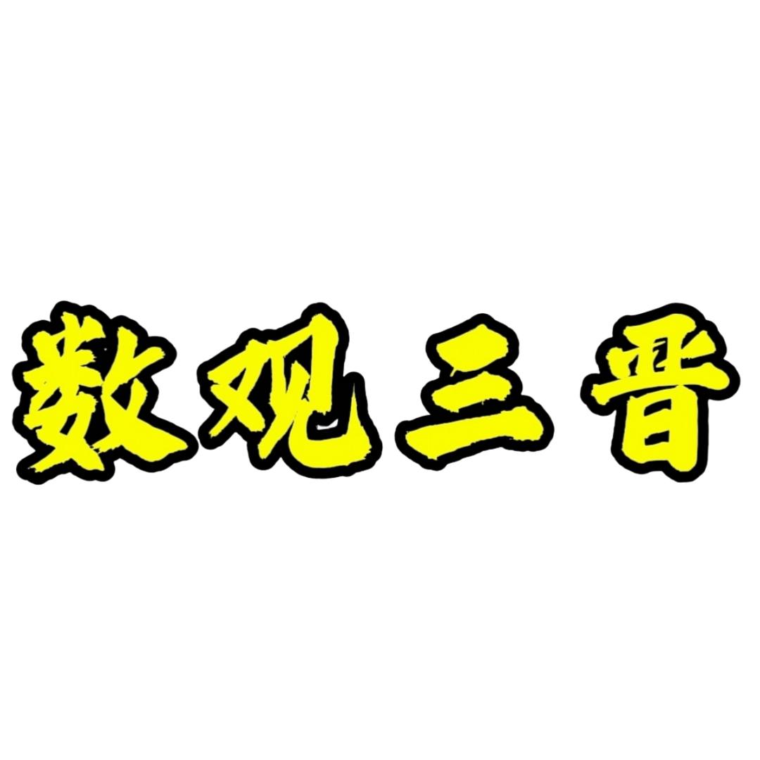 数观三晋💫