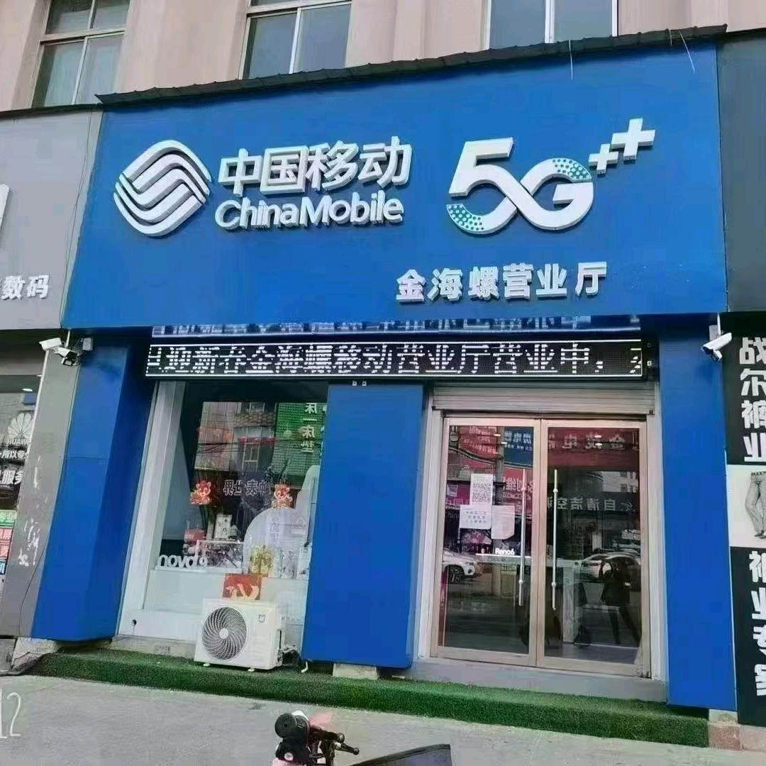 金海螺手机营业厅