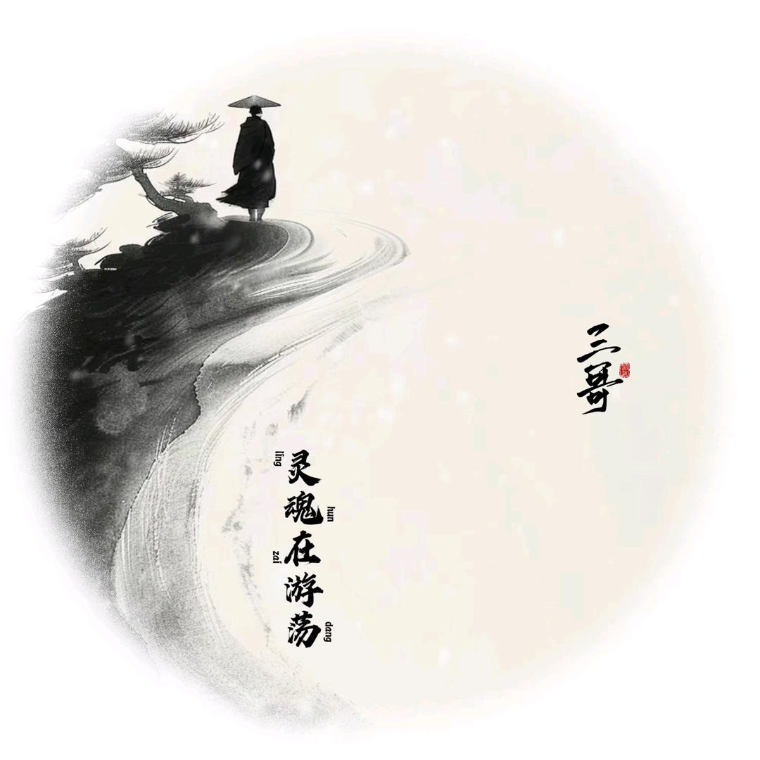 灵魂在游荡