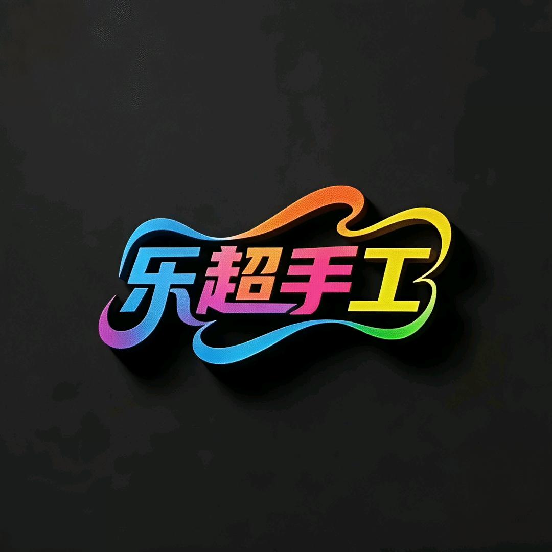 乐超手工
