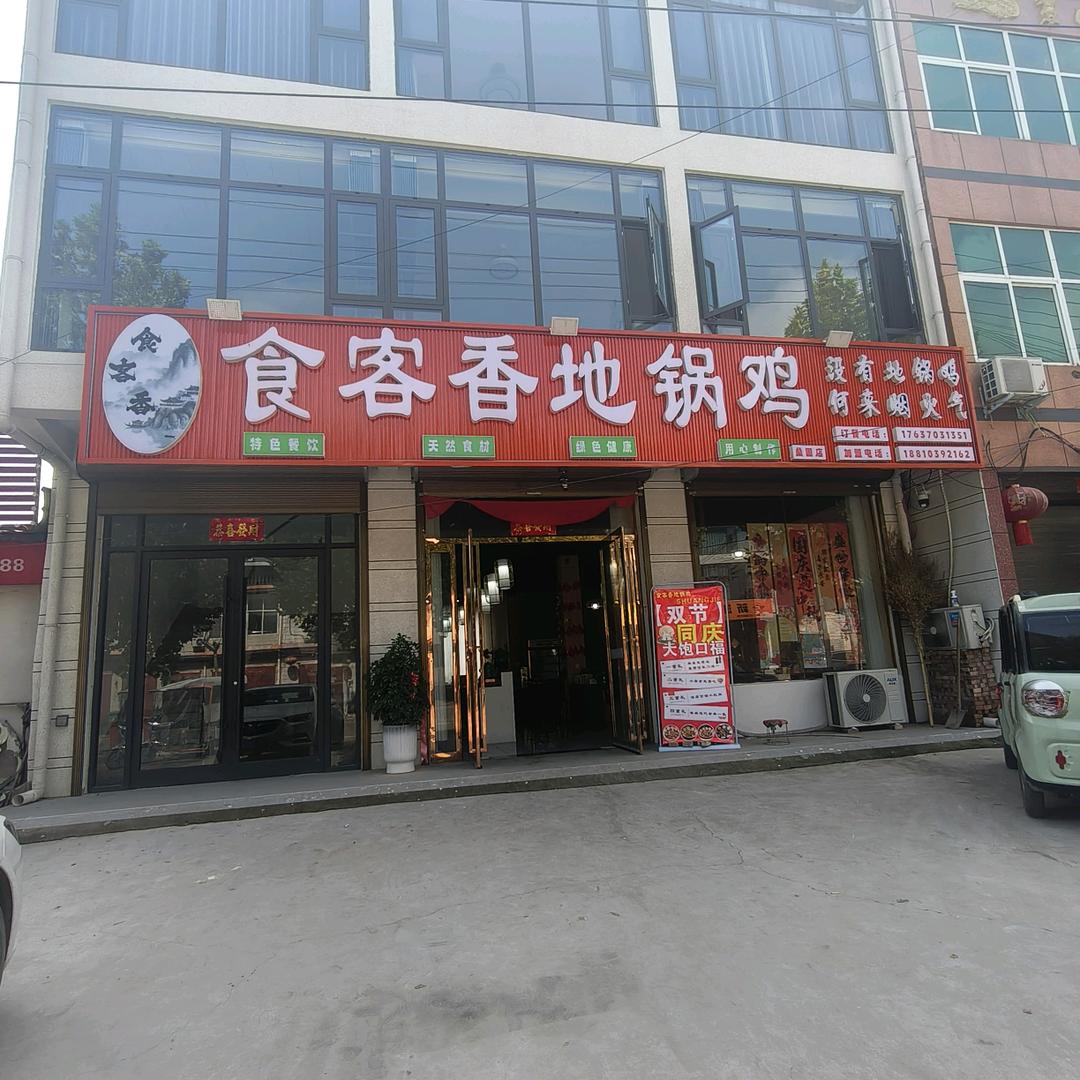 桑堌食客香地锅鸡