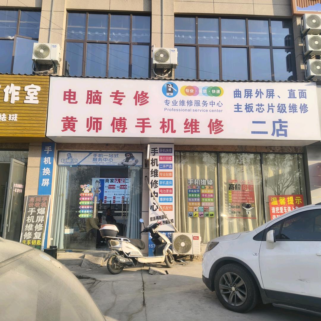 黄师傅手机维修专用号