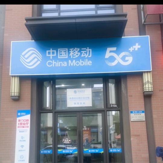 未来悦营业厅