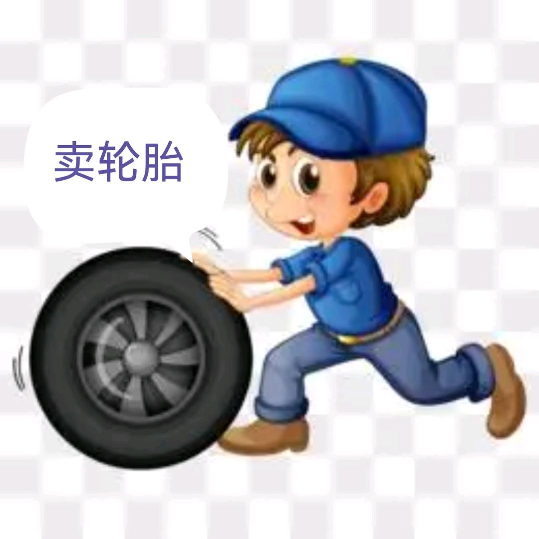 大松精品轮胎