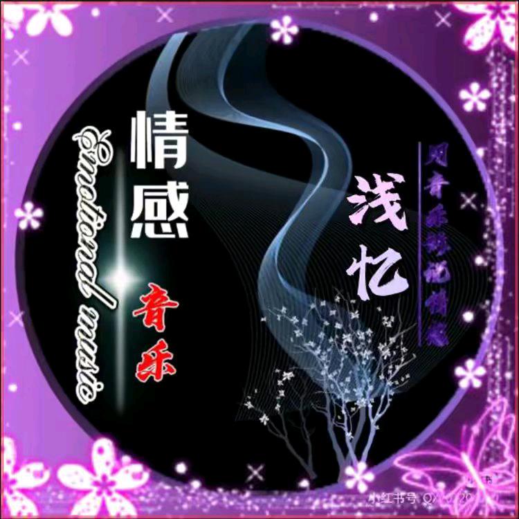 浅 忆