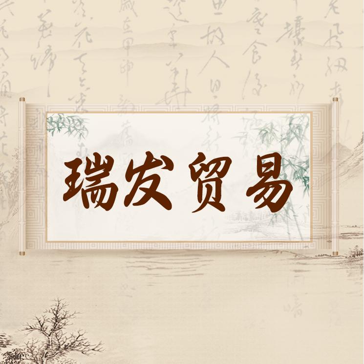 瑞发贸易竹简字画装裱店