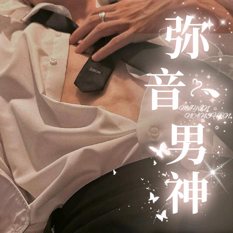 弥音男神🎉宣传号