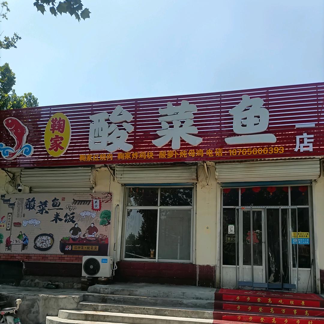 鞠家酸菜鱼