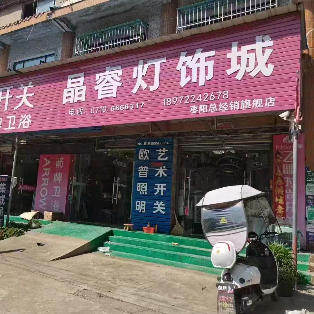 【晶睿灯饰城】枣阳上海路店