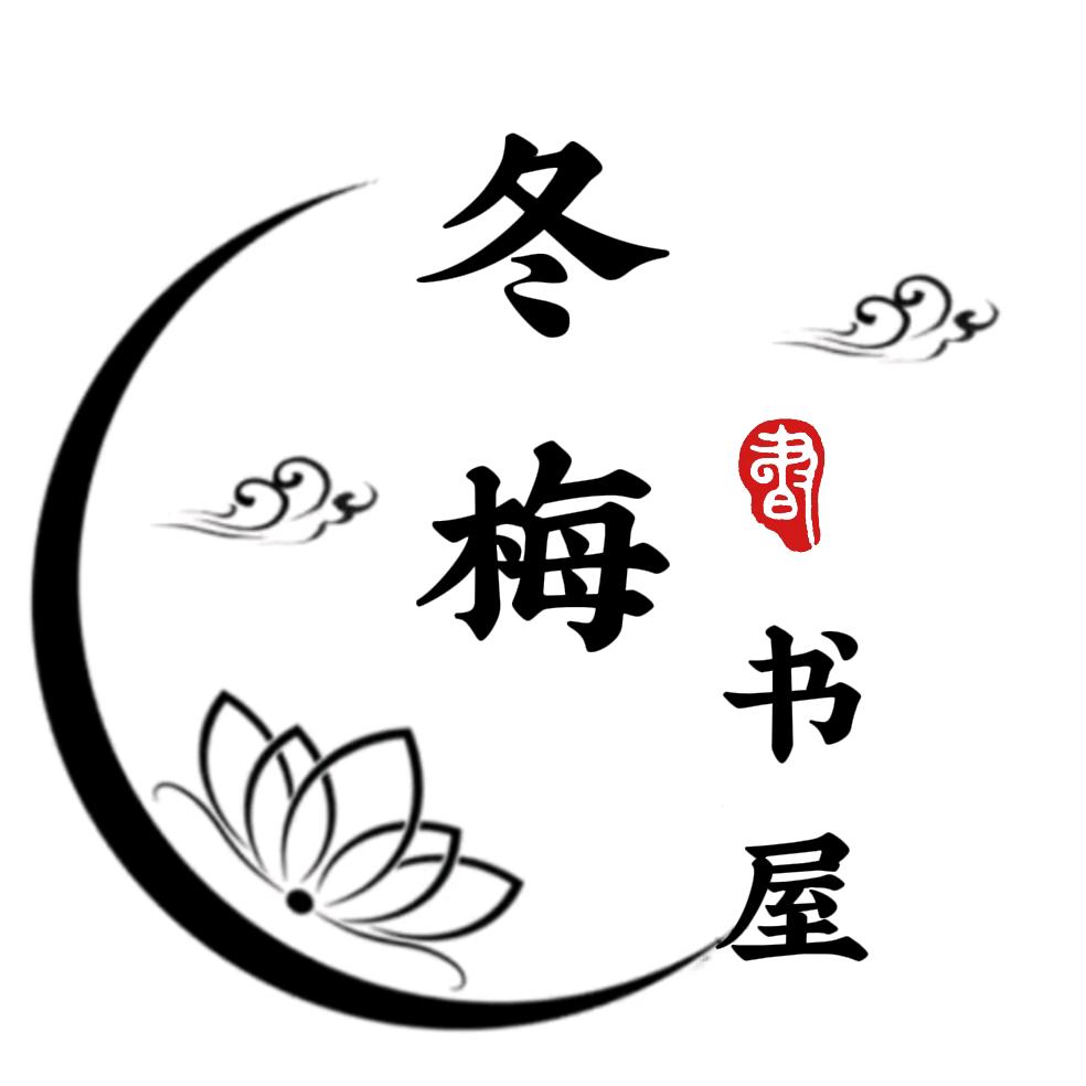 冬梅书屋