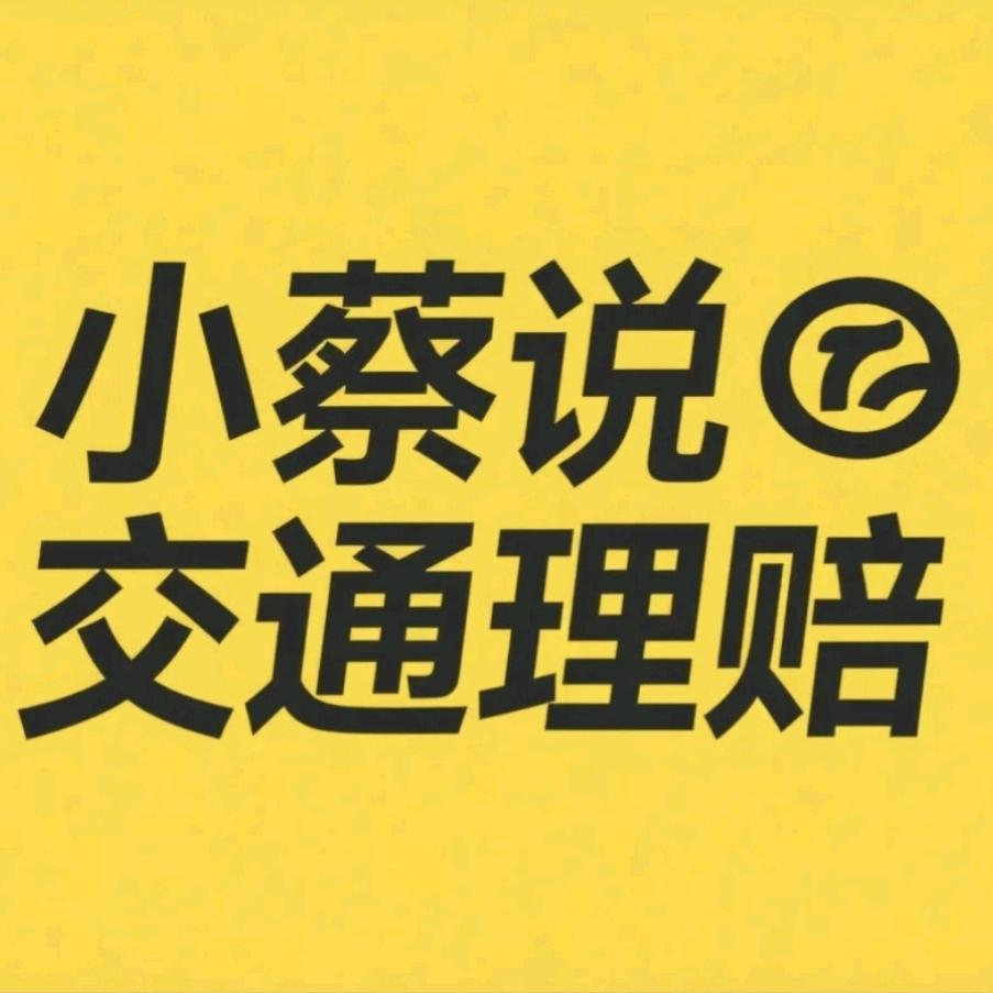 小蔡说交通
