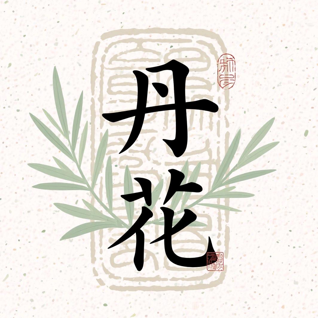 丹花灸具铺