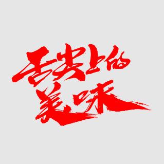 地方美味特产