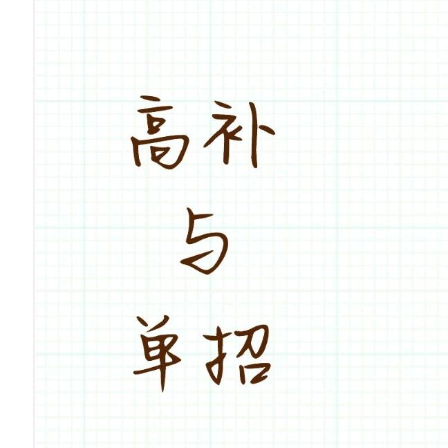 和李老师一起聊升学