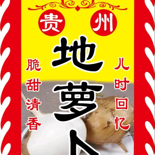 贵州地萝卜自产自销