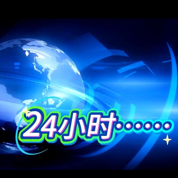 24小时