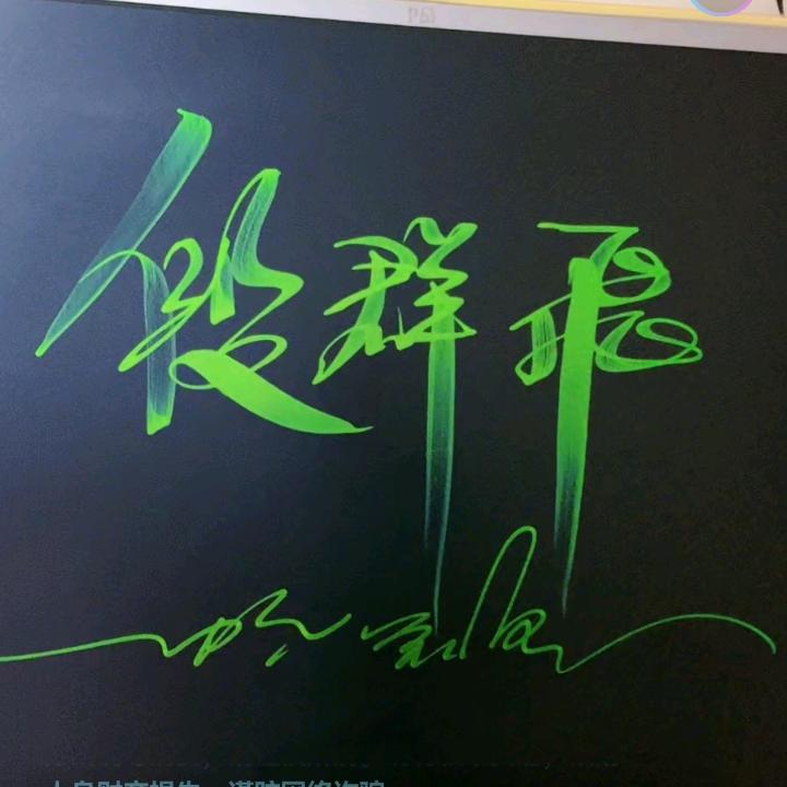 阿飞！
