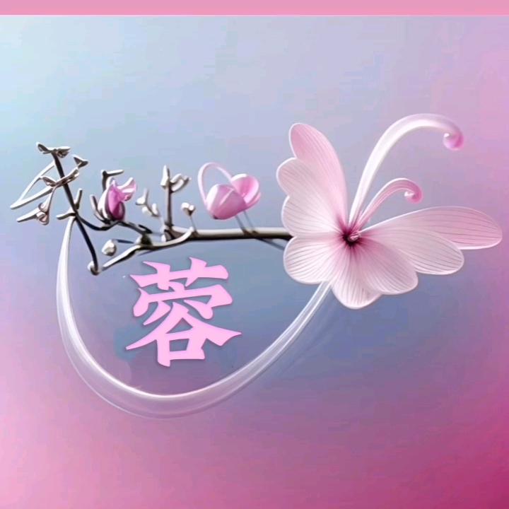 @蓉（喜欢伤感音乐）