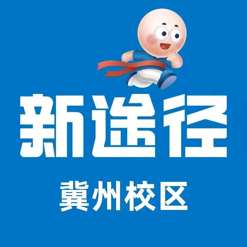 冀州新途径
