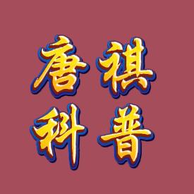 堂祺科普