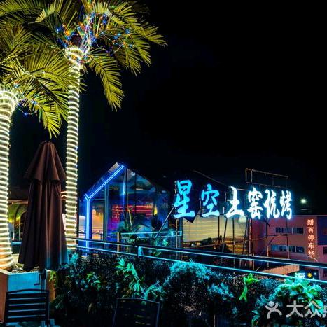 星空土窑坑烤窑哥