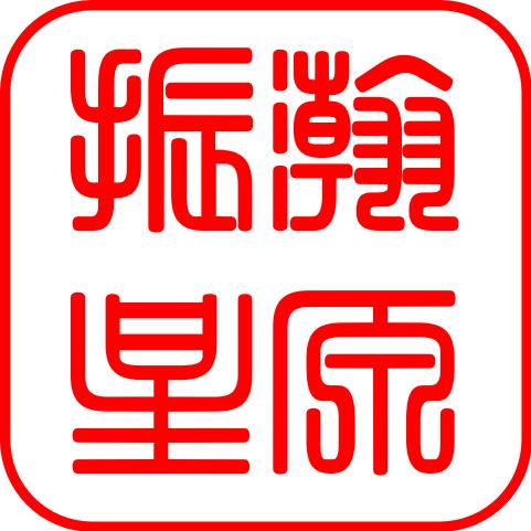 振瀚星原图文设计制作部