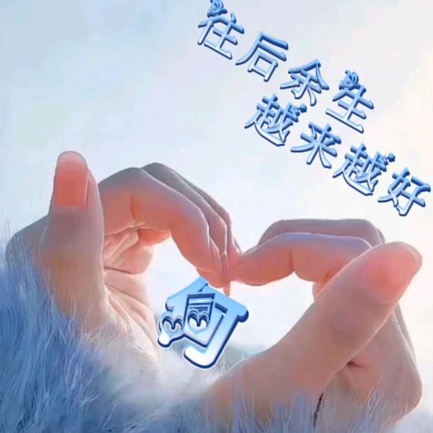 开心就好