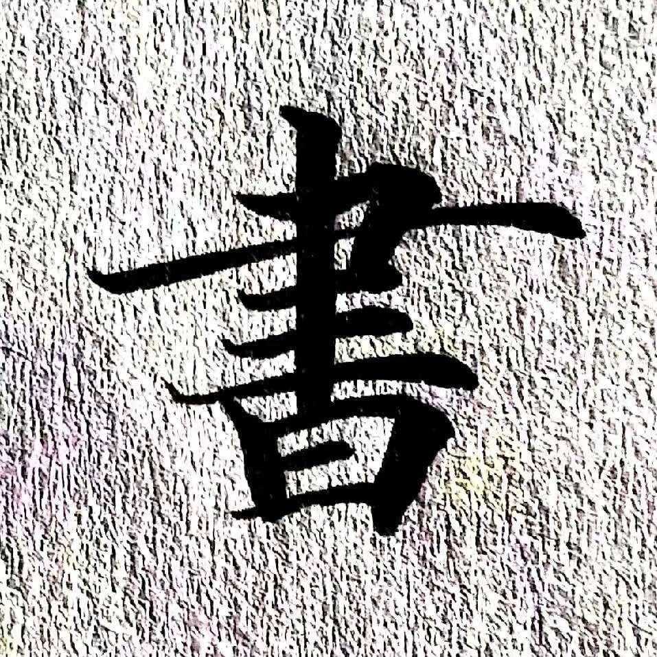 雷墨书法工作室