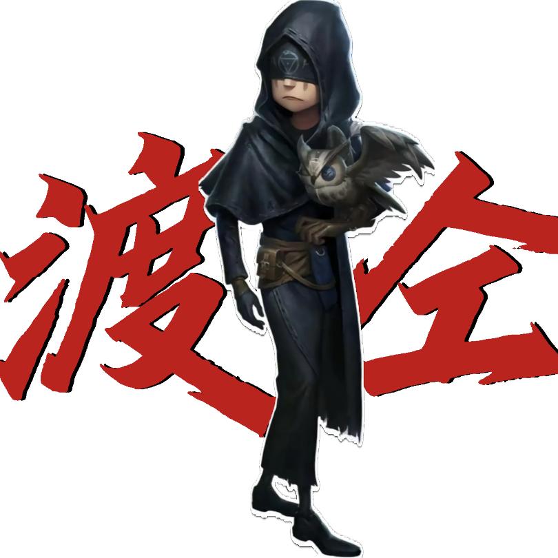渡仝