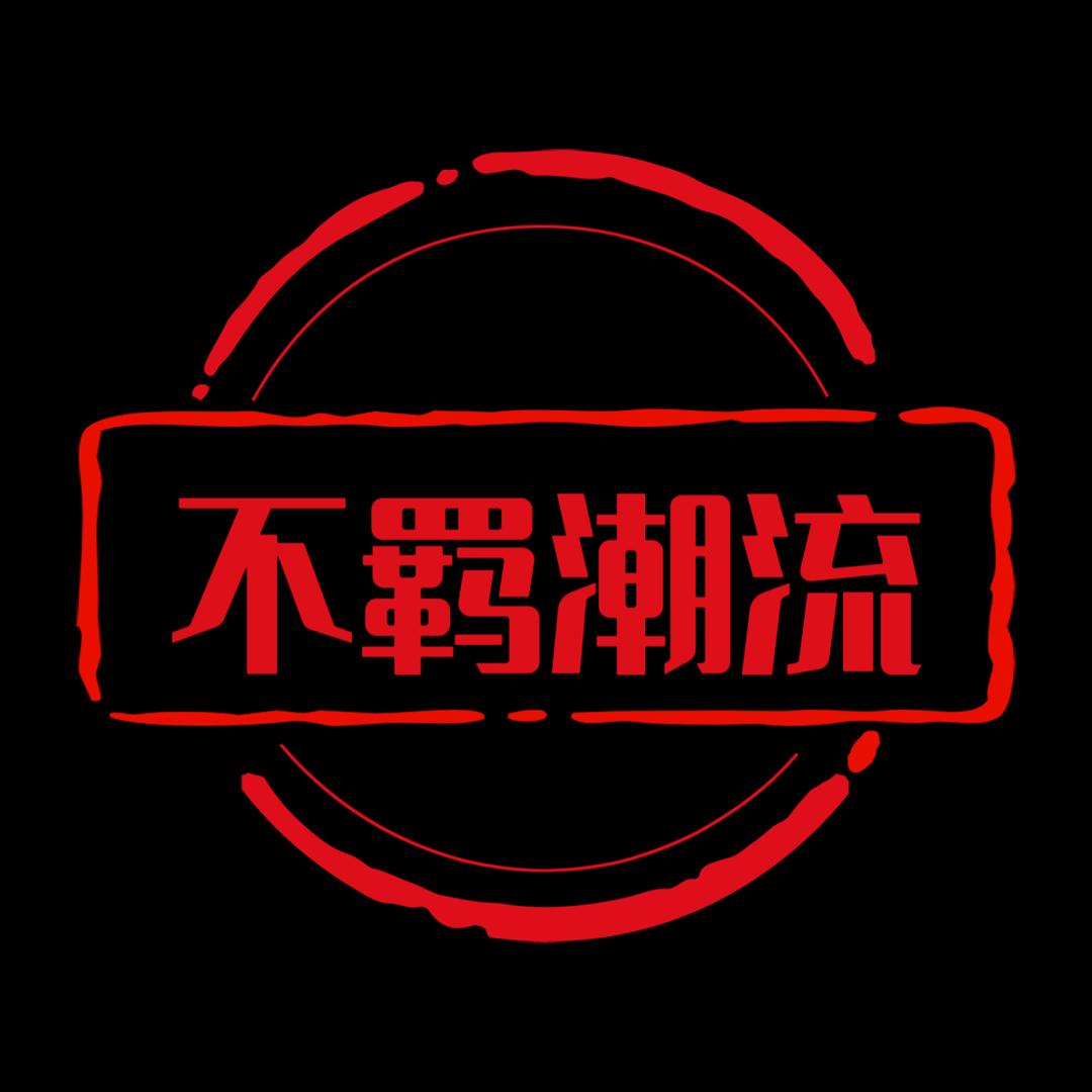 不羁潮流穿搭