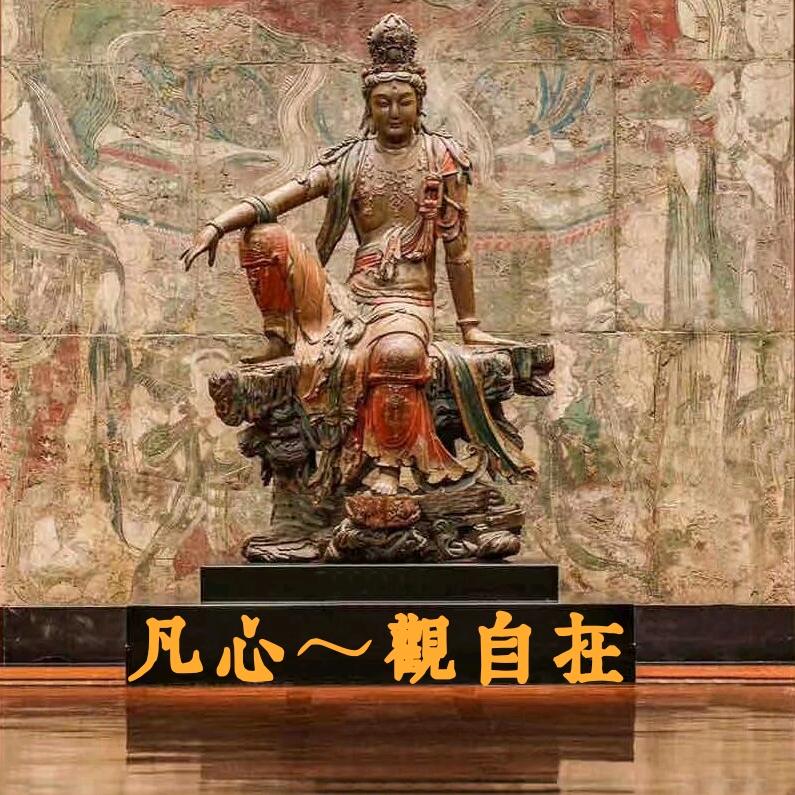 凡心～禅语佛音