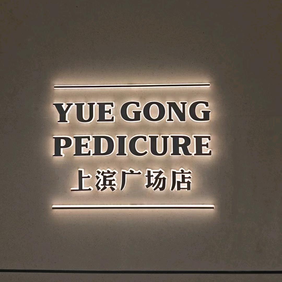 月宫3D影院式足道（上滨生活广场店）