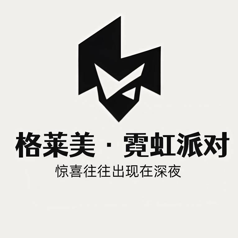 格莱美·霓虹派对(订台滴滴)