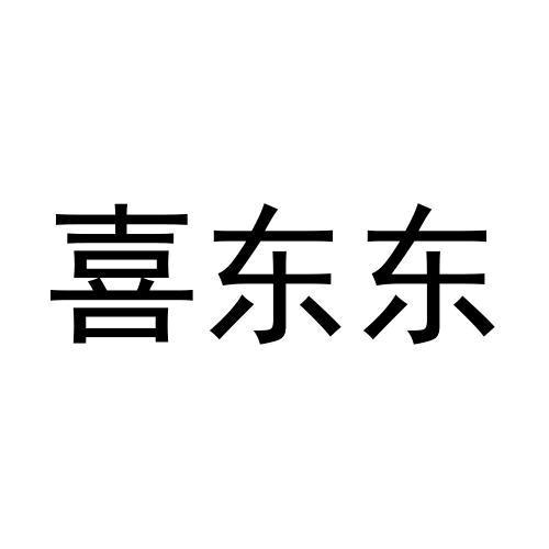 喜东东鲜果