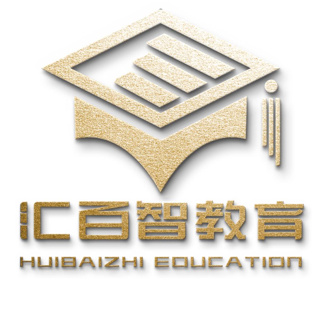 汇百智学校官方号
