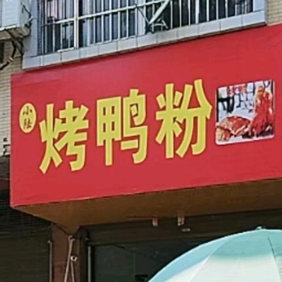 小陆烤鸭粉