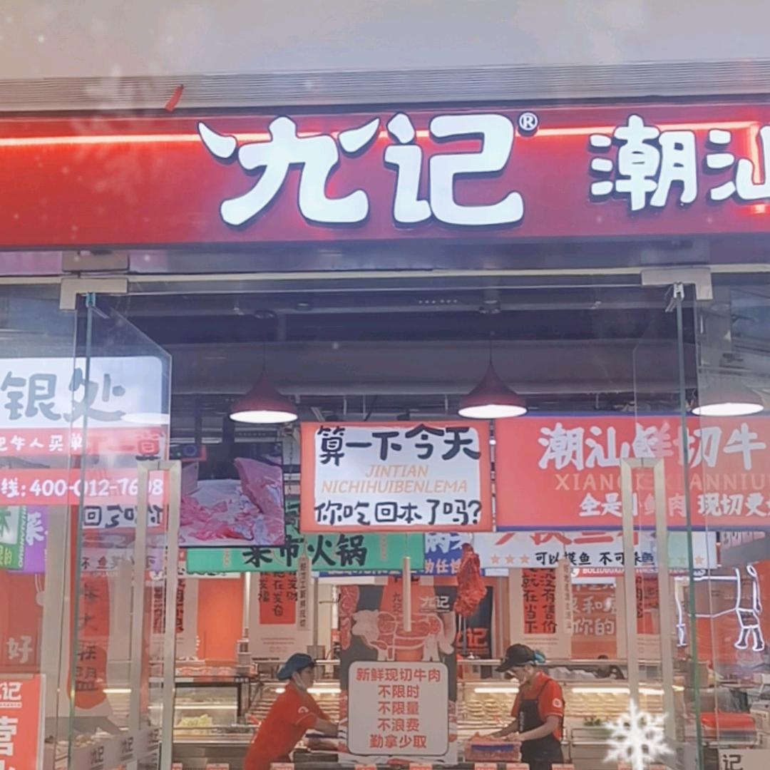 九记牛肉火锅自助配锅-勇哥