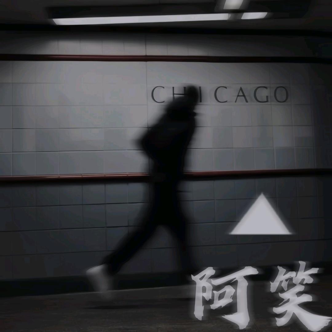 阿笑☺️