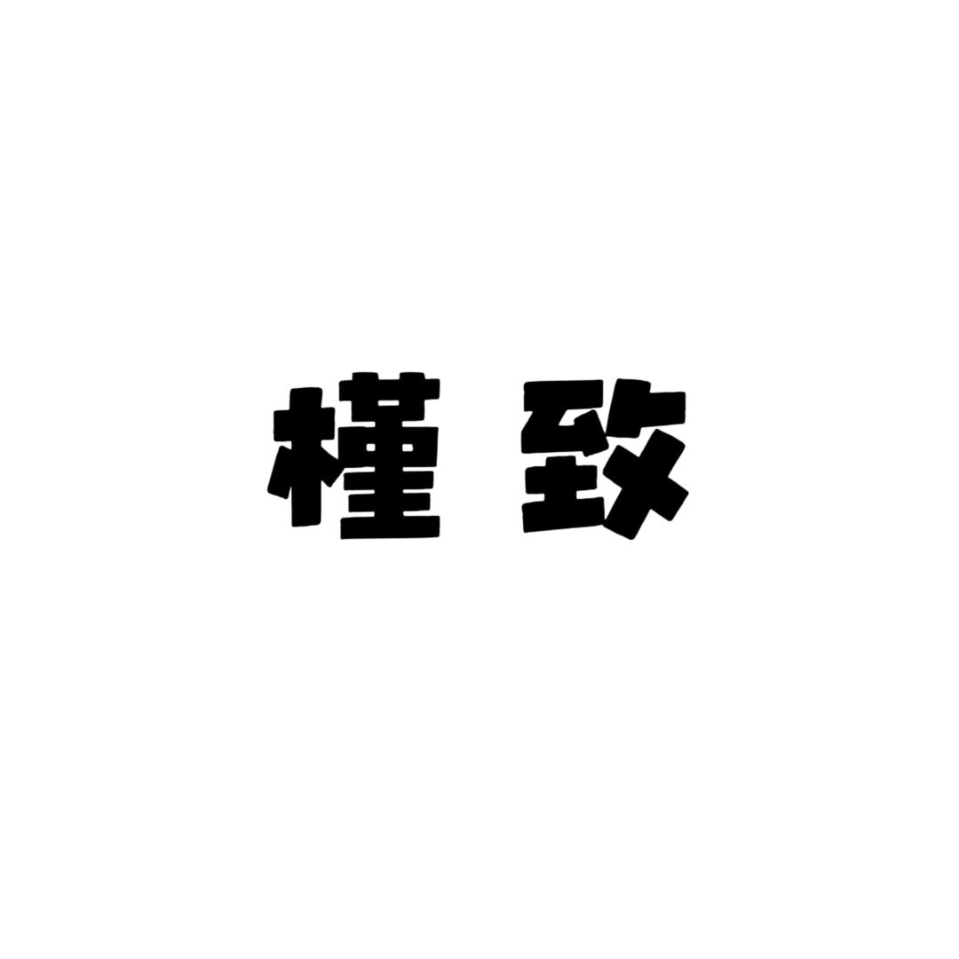槿致玉石旗舰店