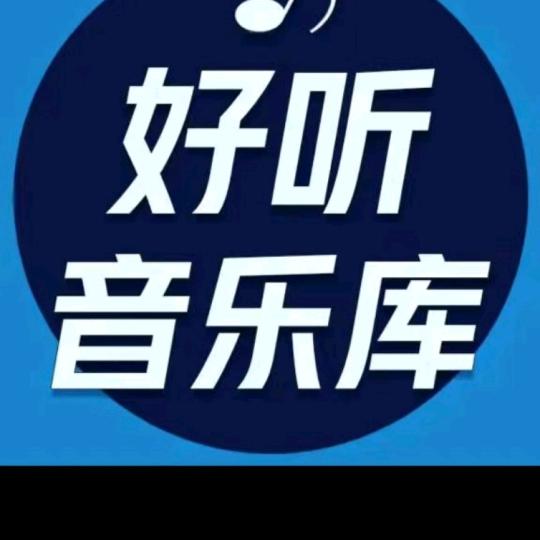 好听音乐库