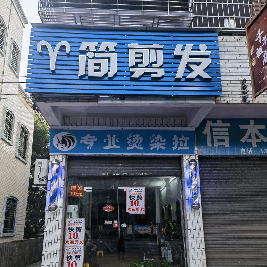 简剪发  （快剪10元）烫染拉