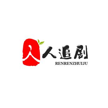 人人追剧