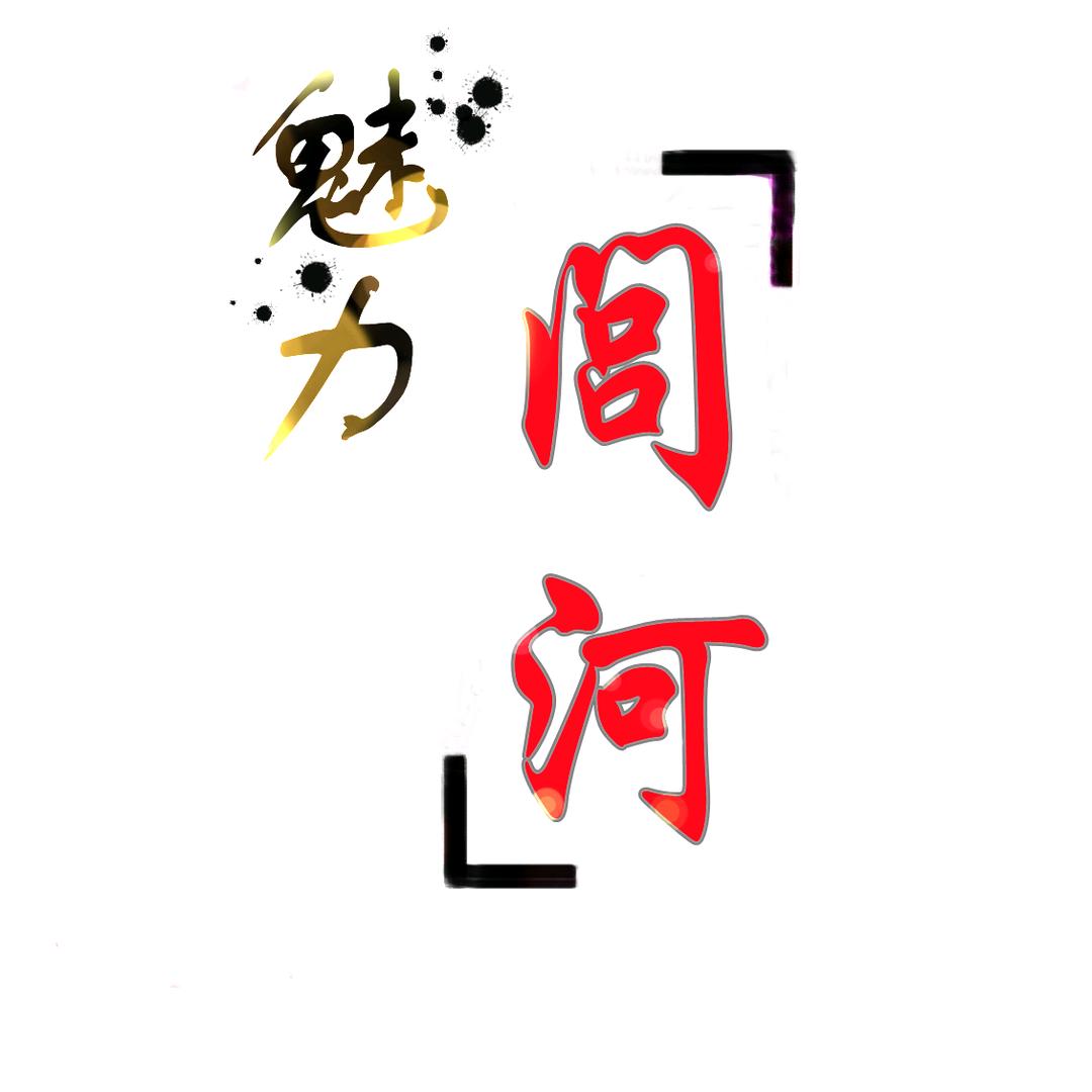 魅力闾河