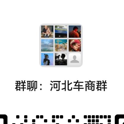 河北车商交流群