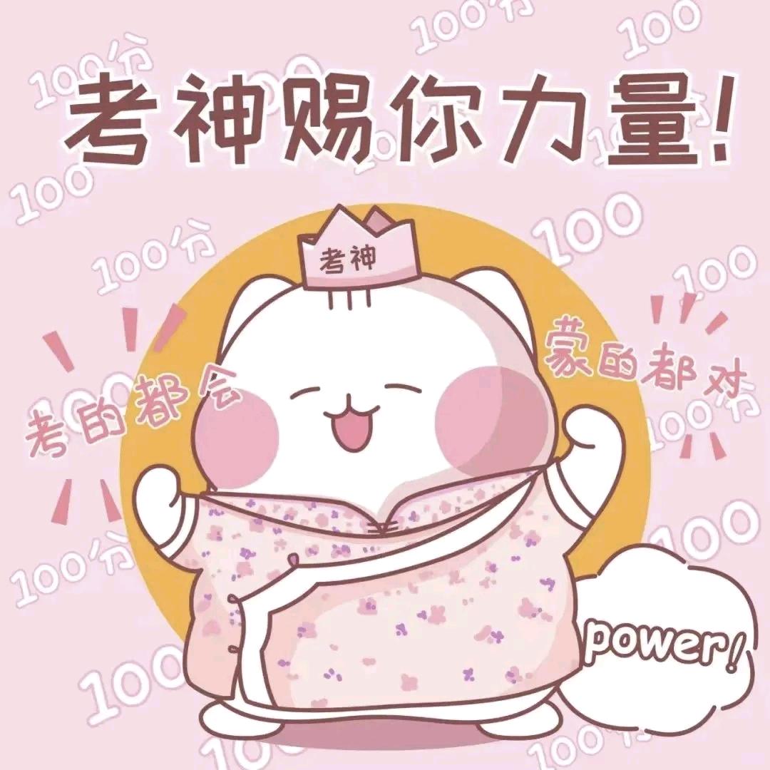 阿喜☘️上岸版