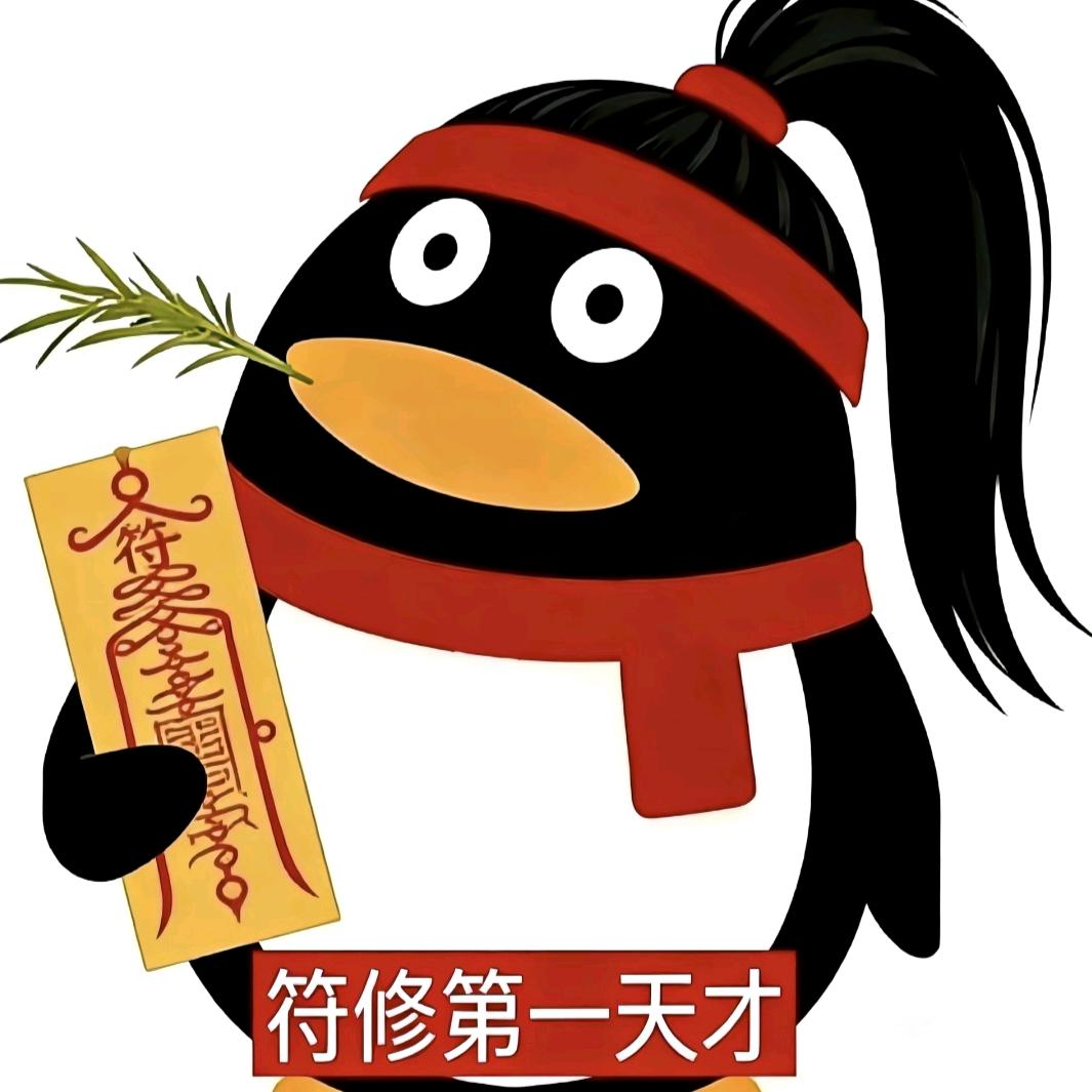 符修第一天才头像
