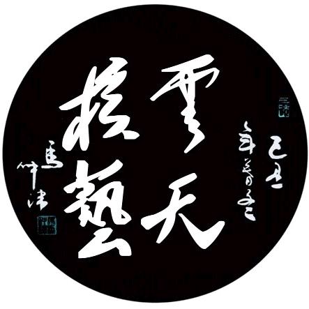 云天核艺