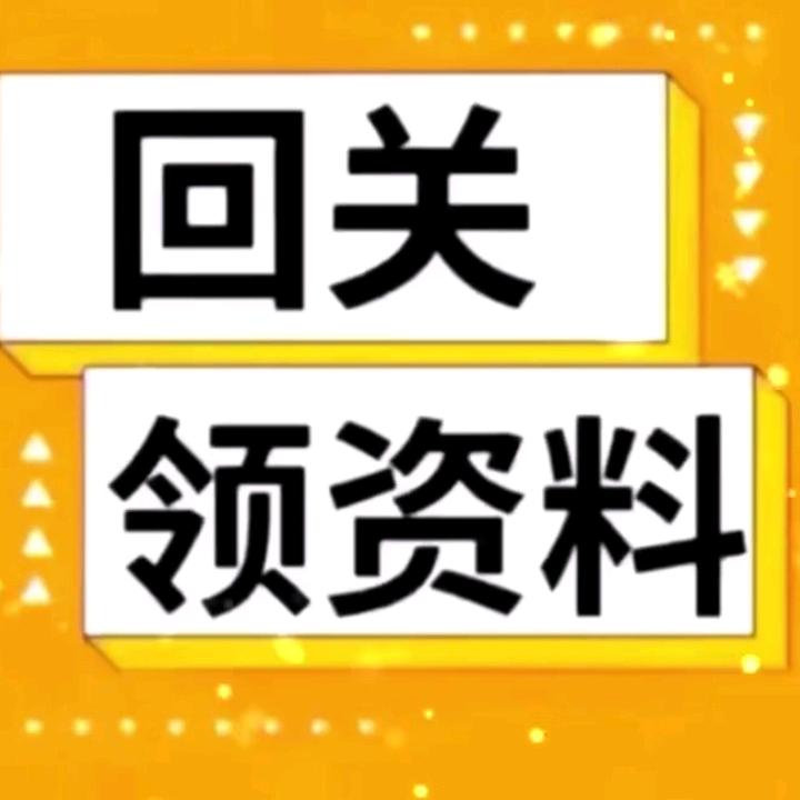 这里，领取，资料