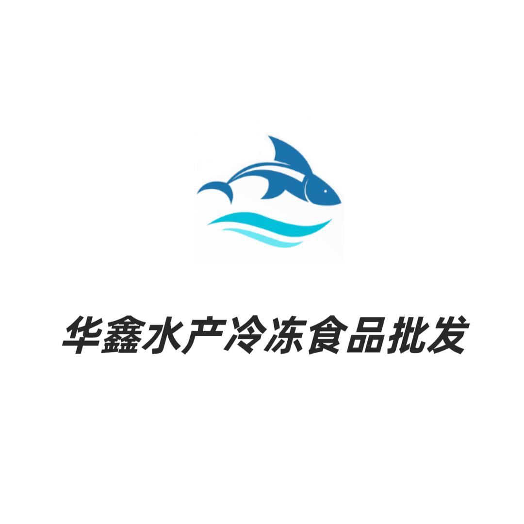 华鑫水产冷冻食品（文地）